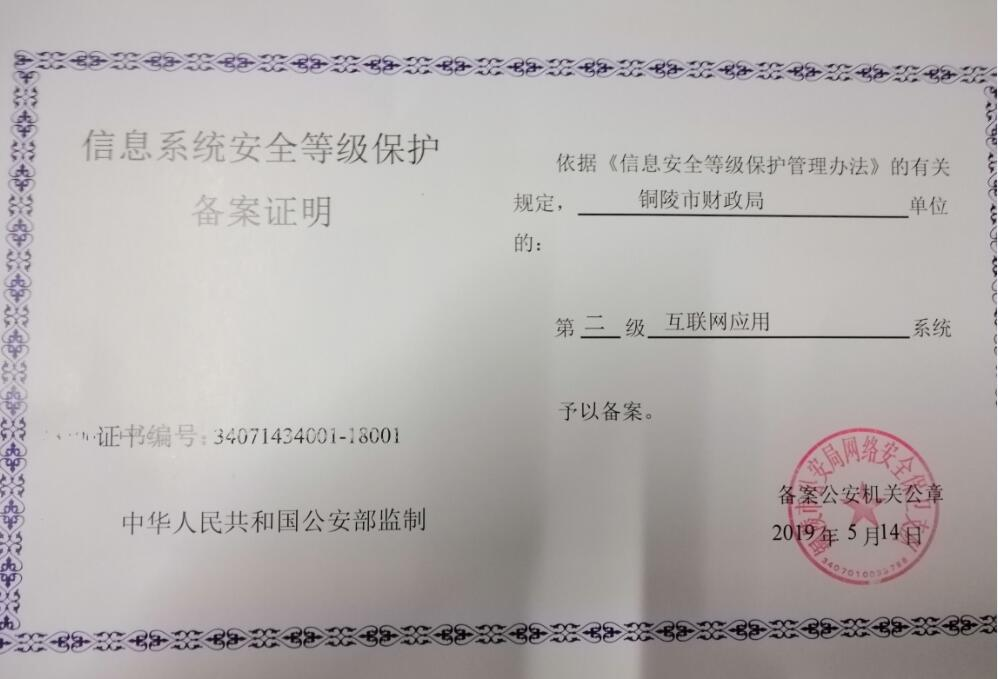 銅陵財(cái)政局順利通過(guò)信息系統(tǒng)安全等級(jí)保護(hù)評(píng)級(jí)備案