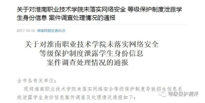 淮南職業(yè)技術(shù)學(xué)院因未落實等級保護(hù)制度致學(xué)生信息泄露