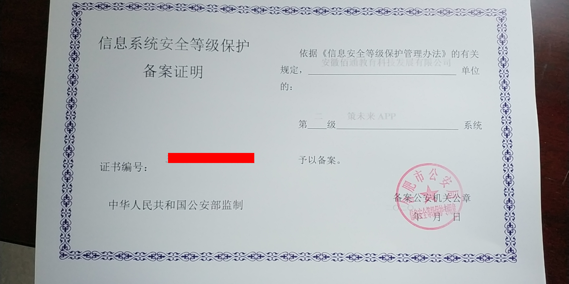 等級(jí)保護(hù)備案證明