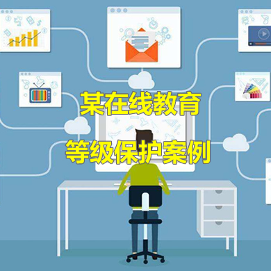 安徽佰通教育科技發(fā)展有限公司通過二級(jí)等級(jí)保護(hù)備案